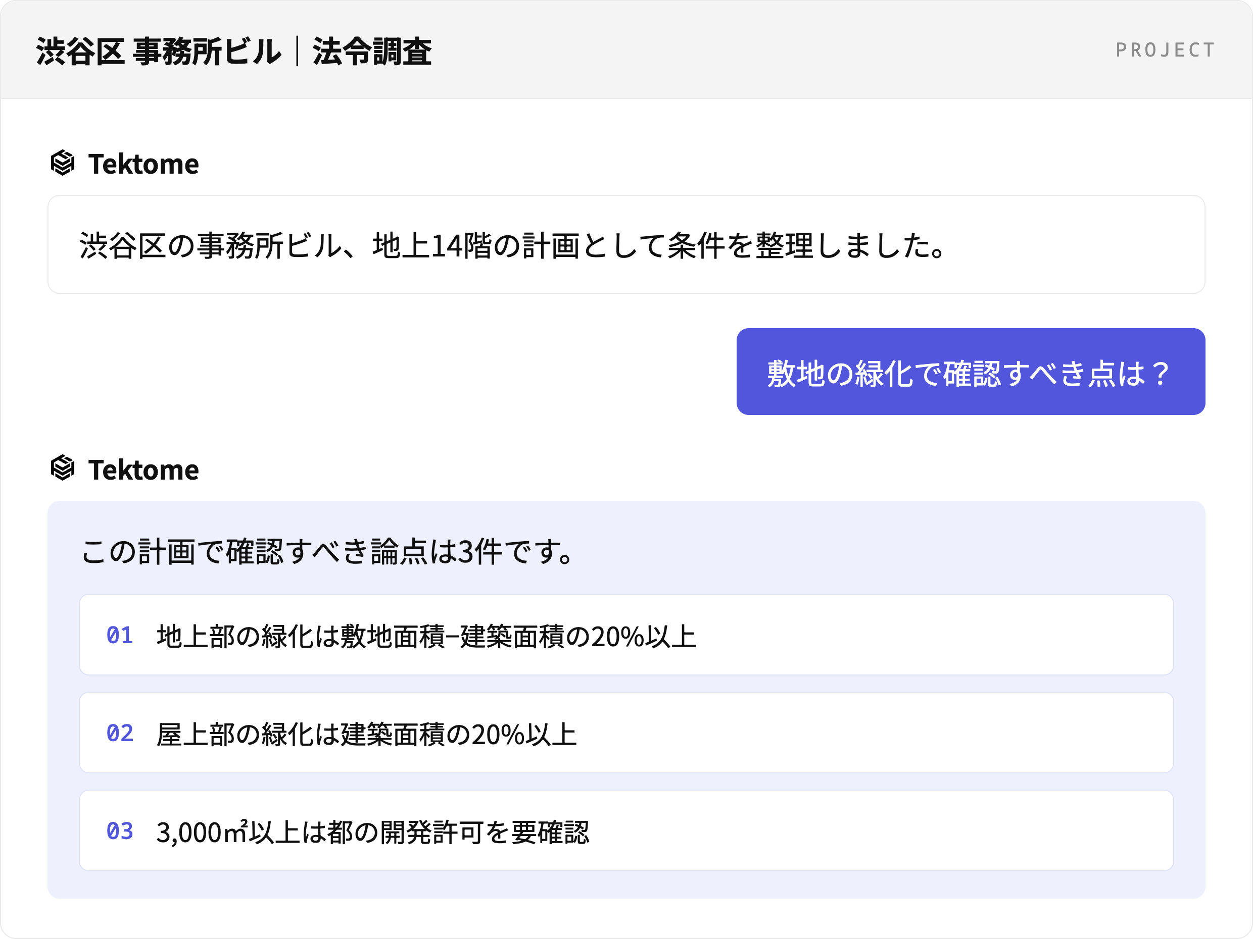 自然言語の質問に対し、確認すべき論点を整理して返すプロジェクトの会話画面