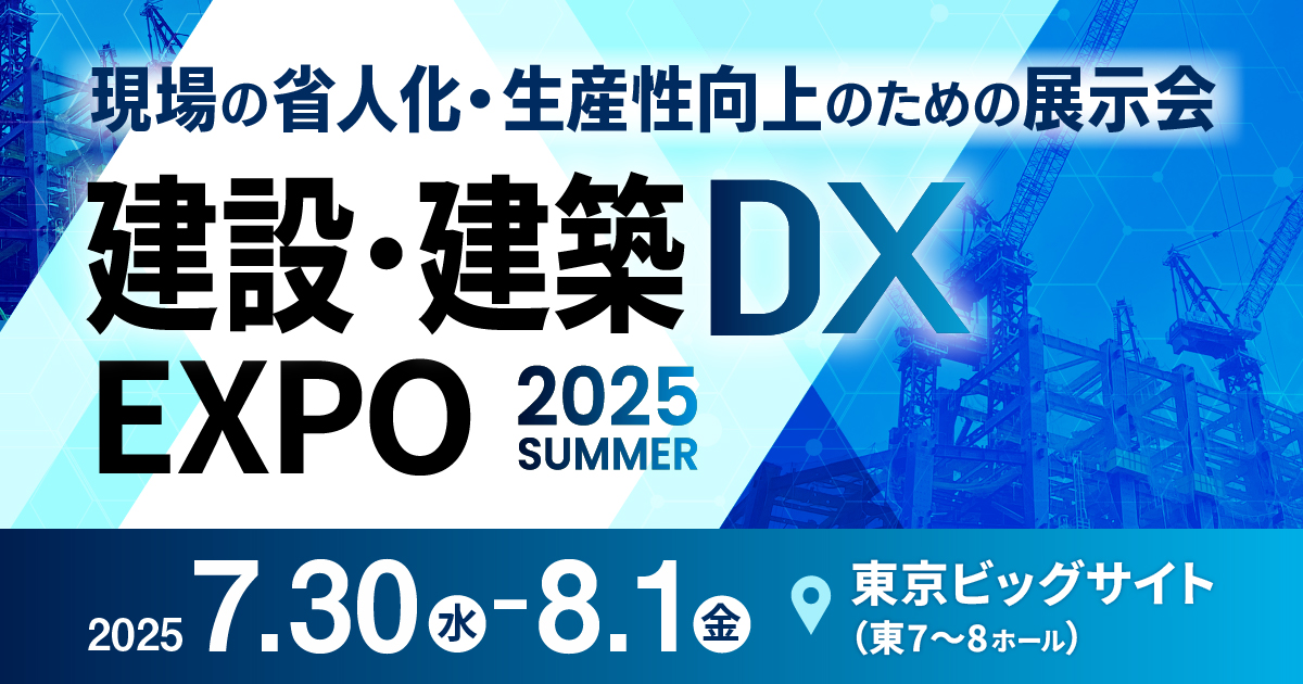 建設・建築DX EXPO
