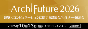 Archi Future 2026|2026年10月23日(金)10:00〜17:45 入場無料